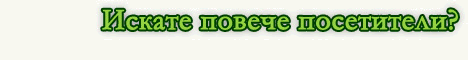 ������������ � Semkovo-bg.com!